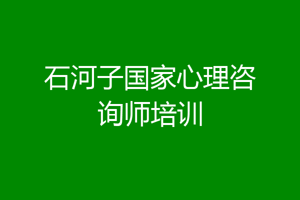 石河子国家心理咨询师培训