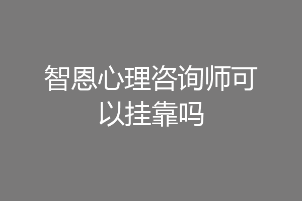智恩心理咨询师可以挂靠吗