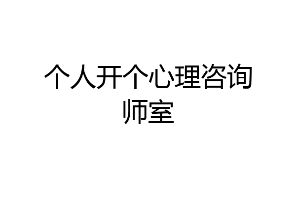 个人开个心理咨询师室