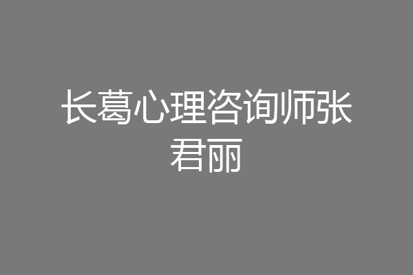 长葛心理咨询师张君丽
