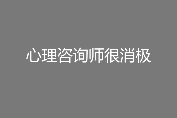 心理咨询师很消极