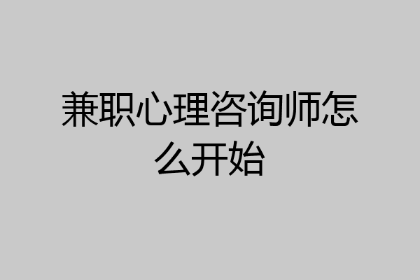 兼职心理咨询师怎么开始