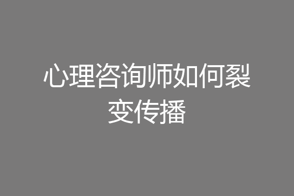 心理咨询师如何裂变传播