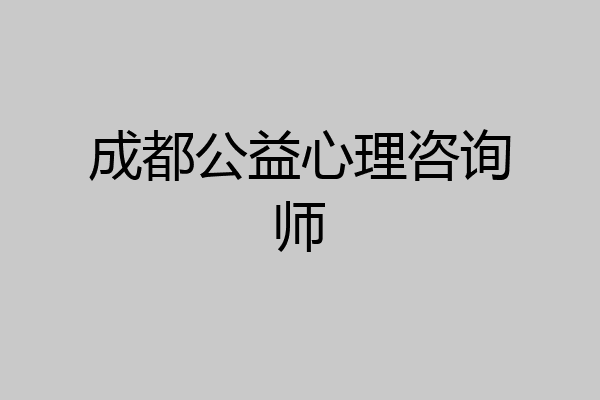 成都公益心理咨询师