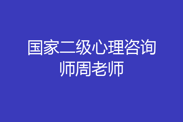 国家二级心理咨询师周老师