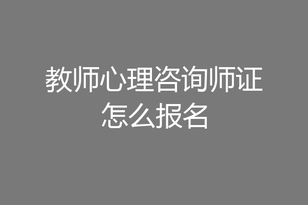 教师心理咨询师证怎么报名