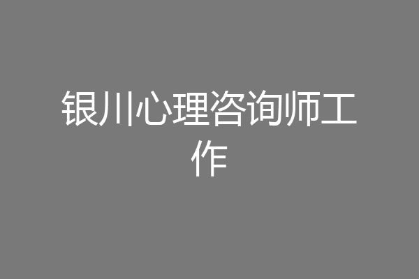 银川心理咨询师工作