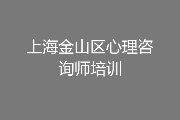 上海金山区心理咨询师培训