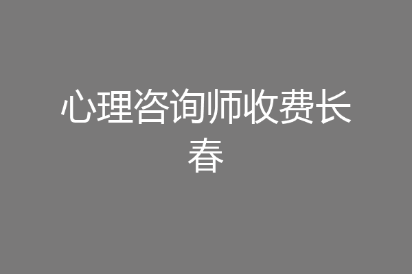 心理咨询师收费长春