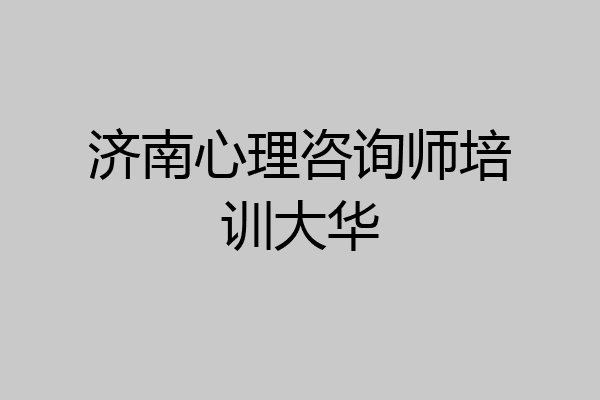 济南心理咨询师培训大华