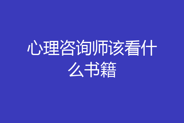 心理咨询师该看什么书籍