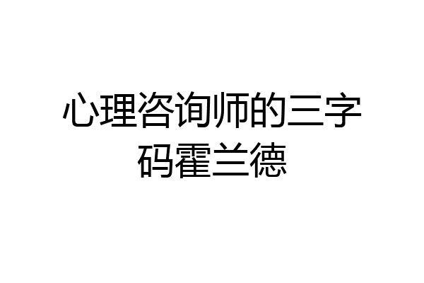 心理咨询师的三字码霍兰德