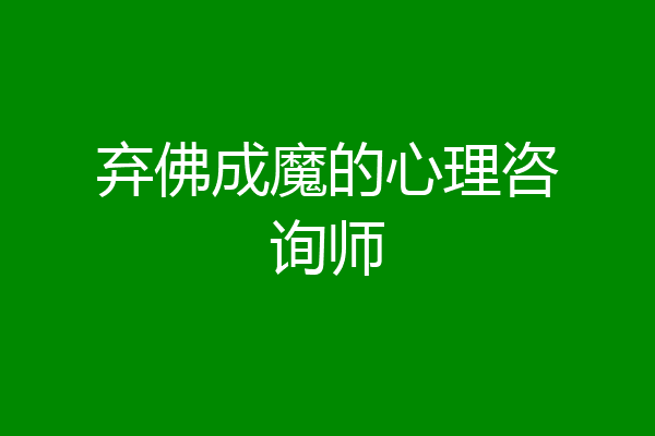 弃佛成魔的心理咨询师