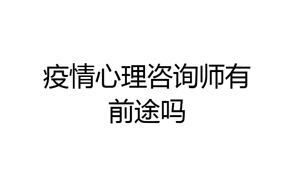 疫情心理咨询师有前途吗