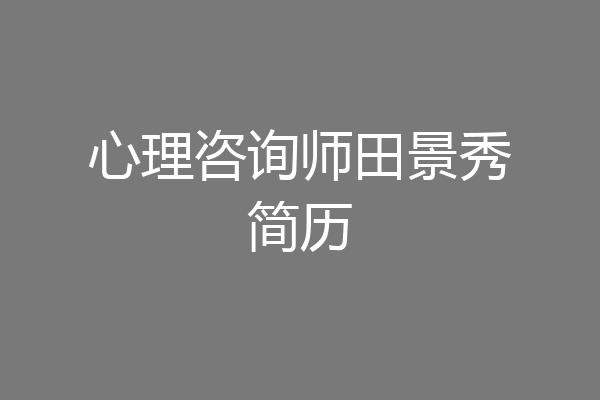 心理咨询师田景秀简历