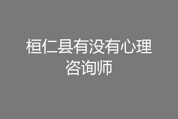 桓仁县有没有心理咨询师