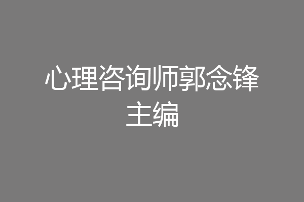 心理咨询师郭念锋主编