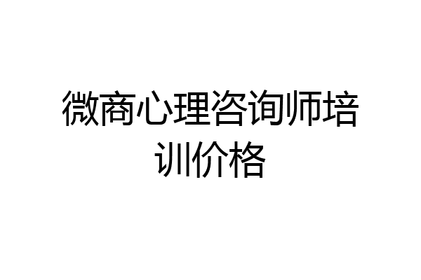 微商心理咨询师培训价格