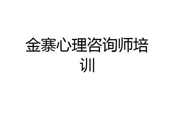 金寨心理咨询师培训