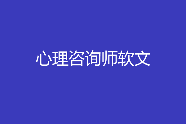 心理咨询师软文