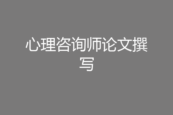 心理咨询师论文撰写