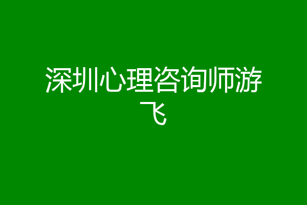深圳心理咨询师游飞