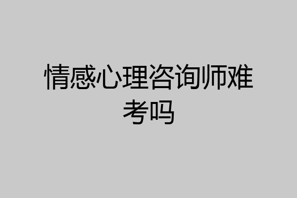 情感心理咨询师难考吗