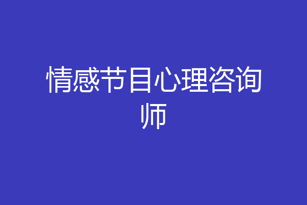 情感节目心理咨询师
