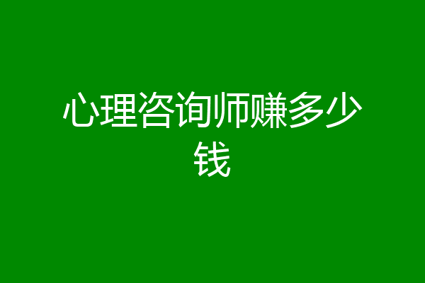 心理咨询师赚多少钱