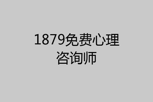 1879免费心理咨询师