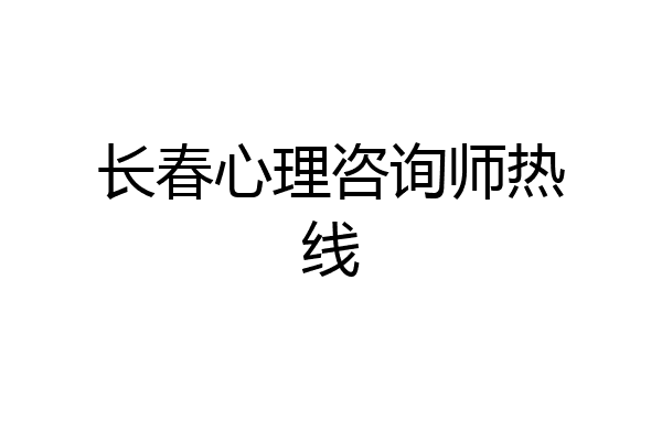 长春心理咨询师热线