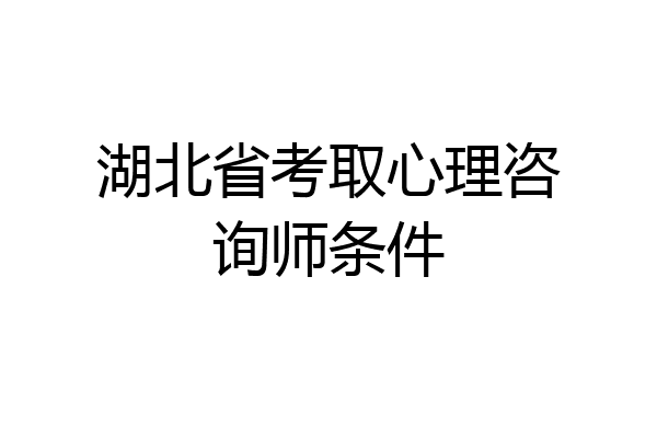 湖北省考取心理咨询师条件