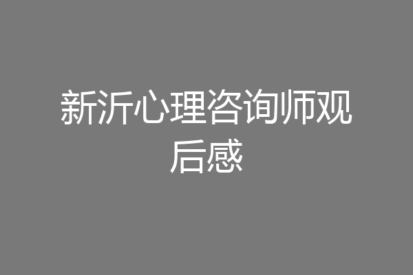 新沂心理咨询师观后感