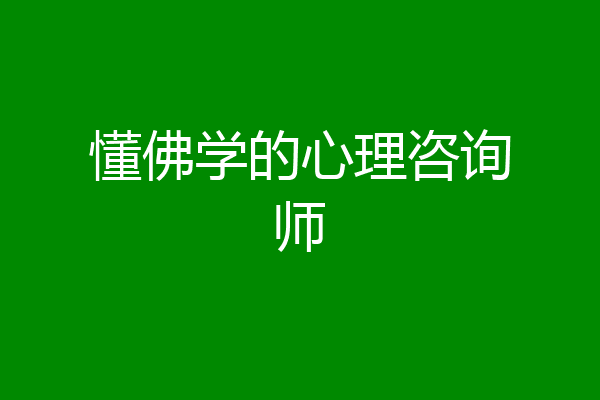 懂佛学的心理咨询师