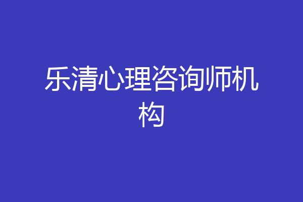 乐清心理咨询师机构