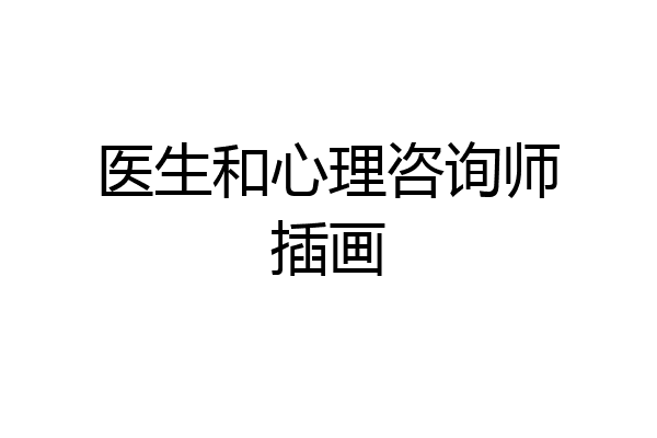 医生和心理咨询师插画
