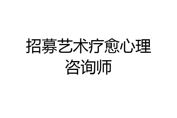 招募艺术疗愈心理咨询师