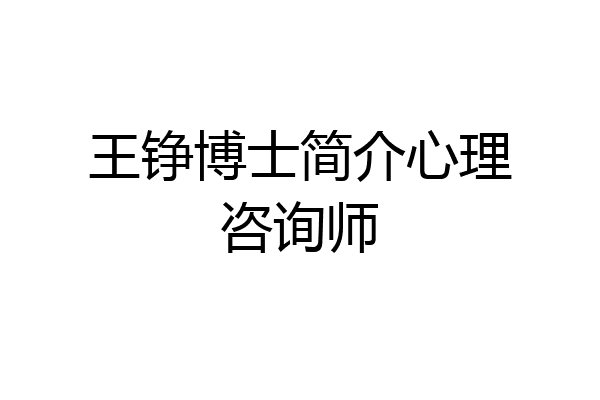 王铮博士简介心理咨询师