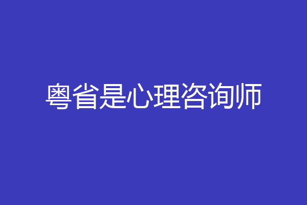 粤省是心理咨询师