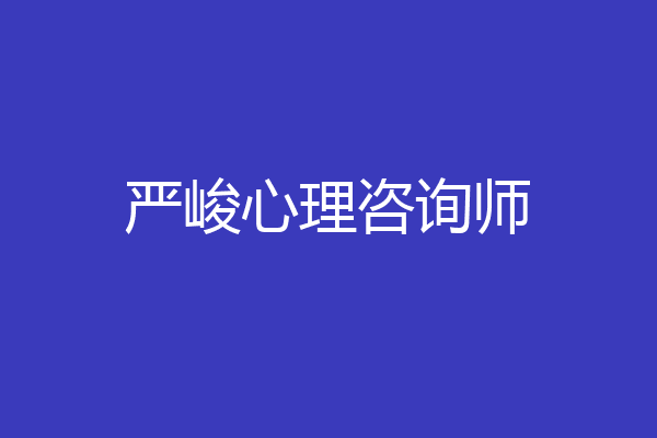 严峻心理咨询师