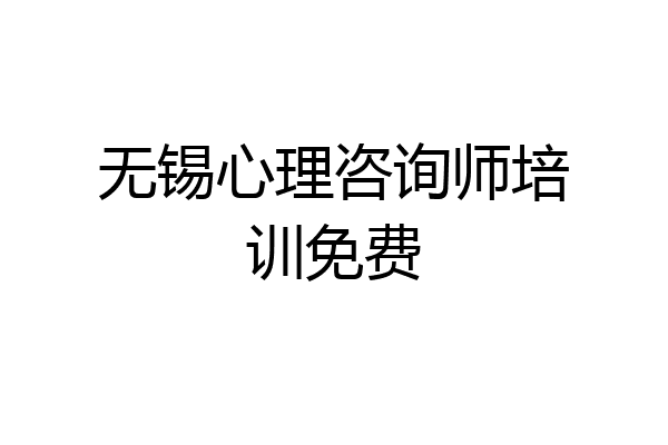 无锡心理咨询师培训免费