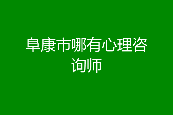 阜康市哪有心理咨询师