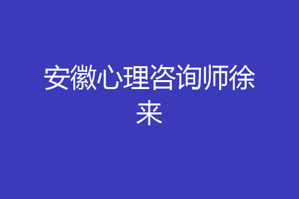 安徽心理咨询师徐来