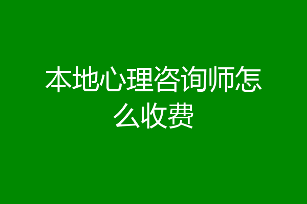 本地心理咨询师怎么收费