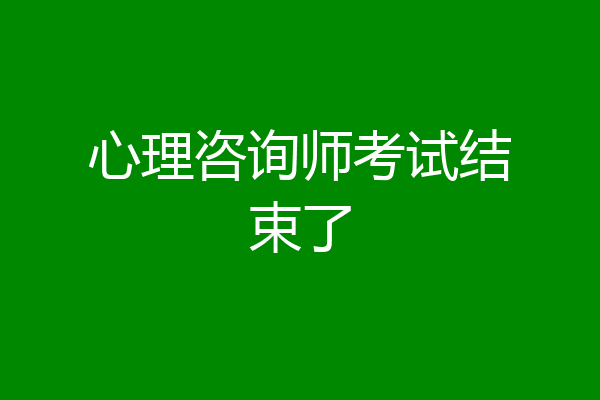 心理咨询师考试结束了