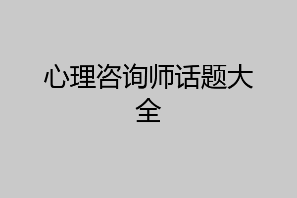 心理咨询师话题大全