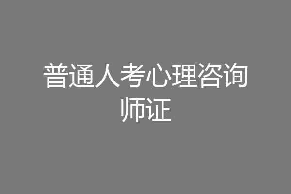 普通人考心理咨询师证