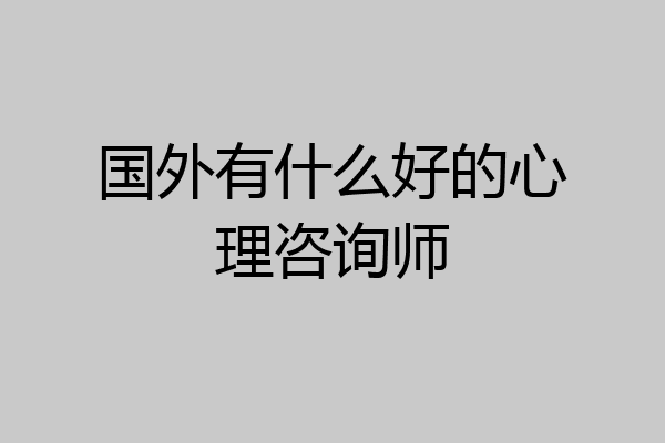 国外有什么好的心理咨询师