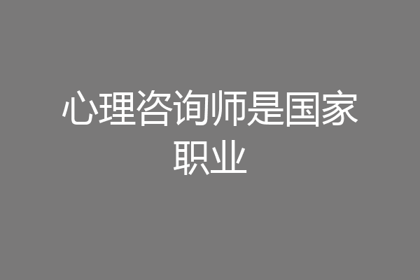 心理咨询师是国家职业