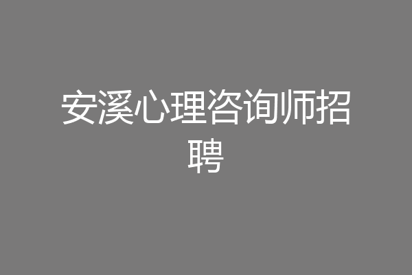 安溪心理咨询师招聘